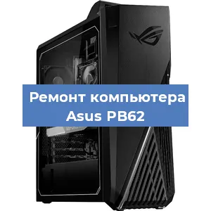 Ремонт компьютера Asus PB62 в Воронеже